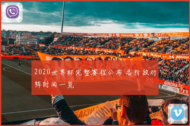 2020世界杯完整赛程公布 各阶段对阵时间一览