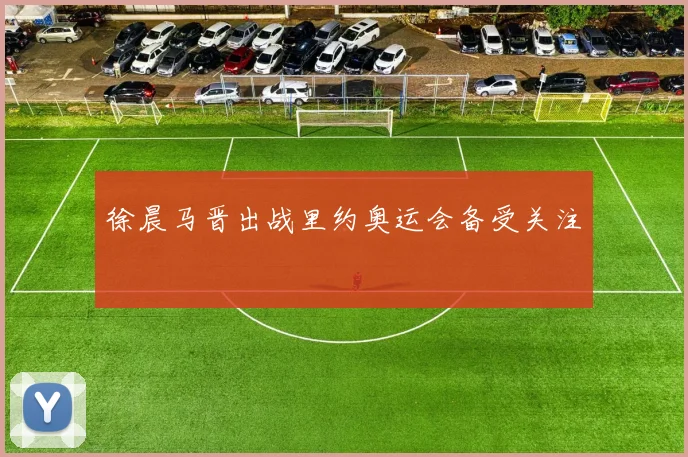 徐晨马晋出战里约奥运会备受关注
