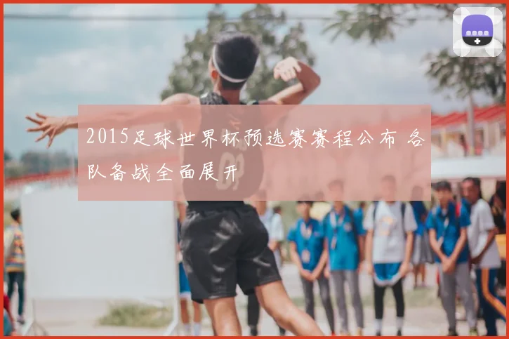 2015足球世界杯预选赛赛程公布 各队备战全面展开