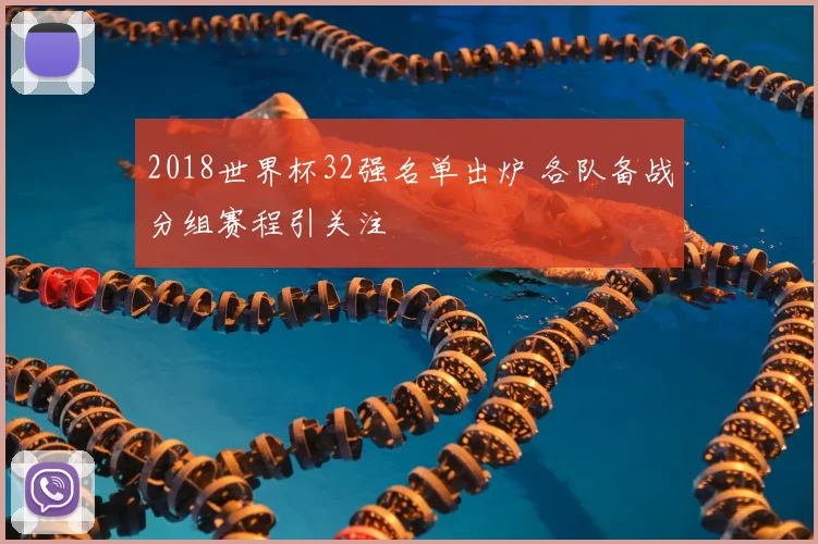 2018世界杯32强名单出炉 各队备战分组赛程引关注