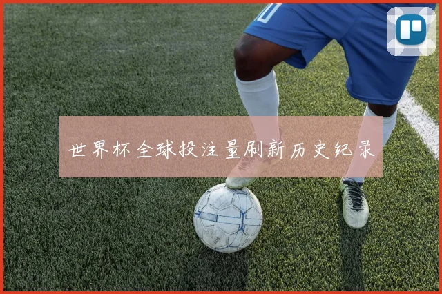 世界杯全球投注量刷新历史纪录