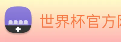 世界杯官方网络平台 logo
